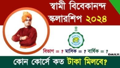 SVMCM Scholarship Amount (স্বামী বিবেকানন্দ স্কলারশিপ টাকার পরিমাণ)