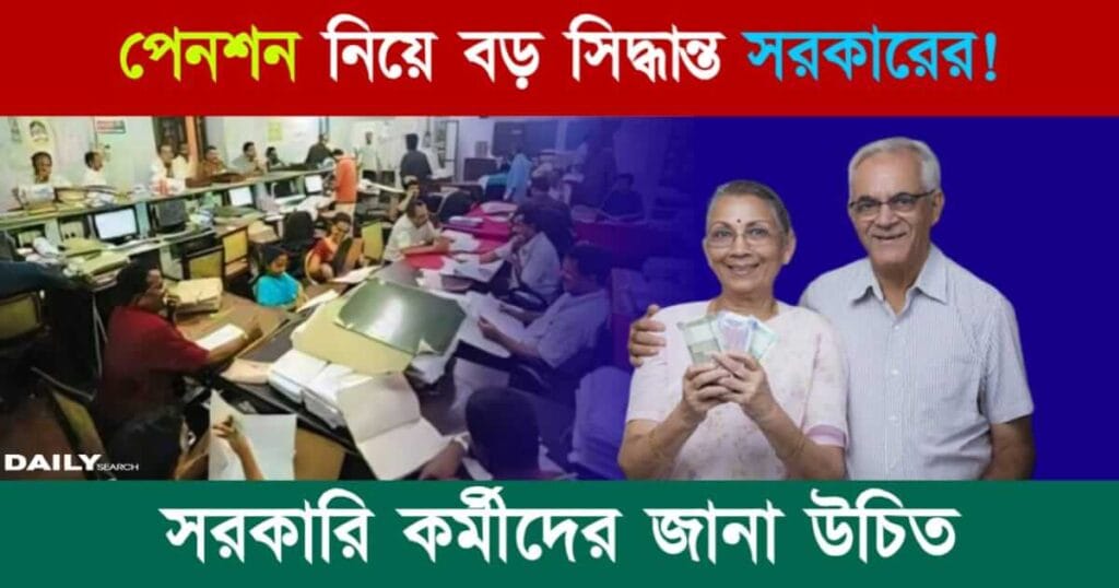 Pension (পেনশন নিয়ে ঘোষণা)