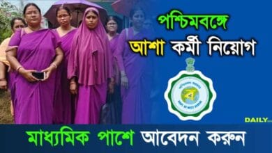 Asha Karmi Recruitment (আশা কর্মী নিয়োগ)