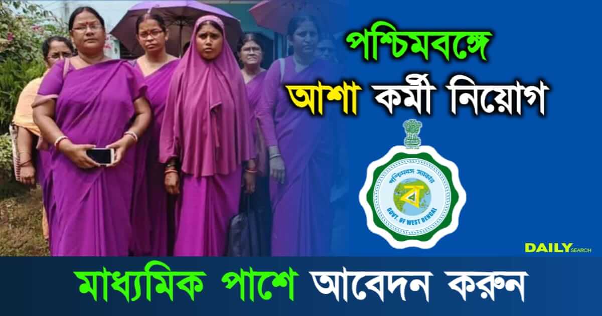 Asha Karmi Recruitment (আশা কর্মী নিয়োগ)