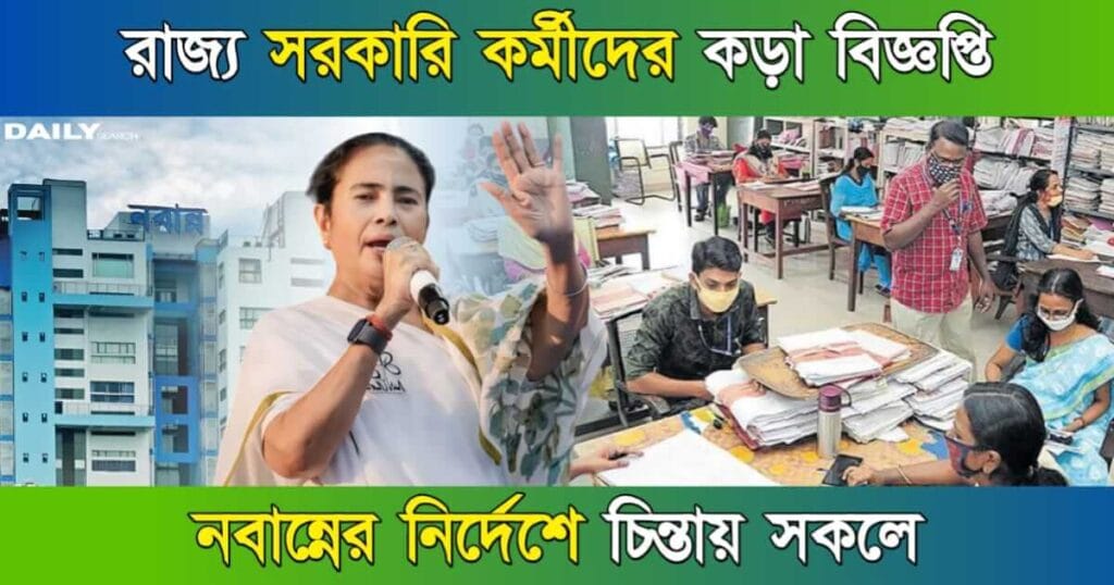 পশ্চিমবঙ্গ রাজ্য সরকারি কর্মী (West Bengal Government Employees)