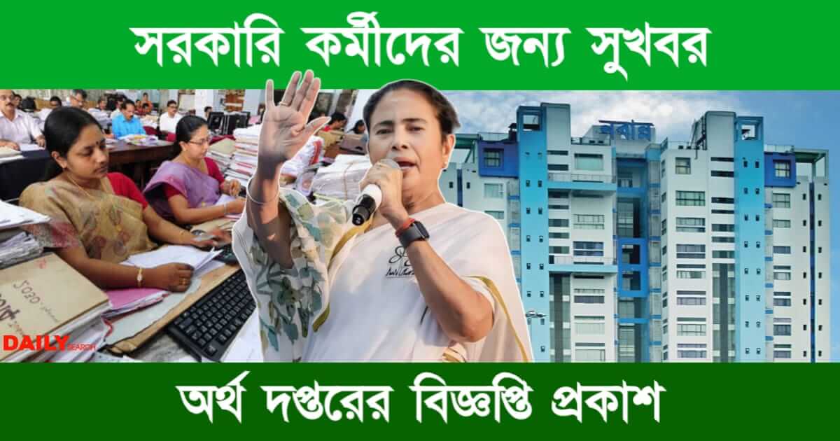 পশ্চিমবঙ্গ রাজ্য সরকারি কর্মী (West Bengal State Government Employees)