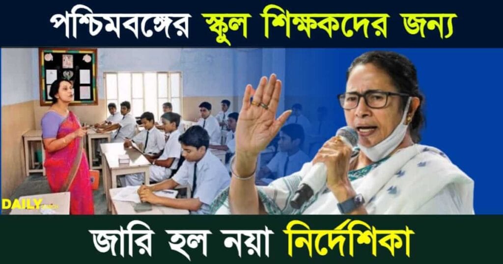 School Teacher (পশ্চিমবঙ্গের স্কুল শিক্ষক)