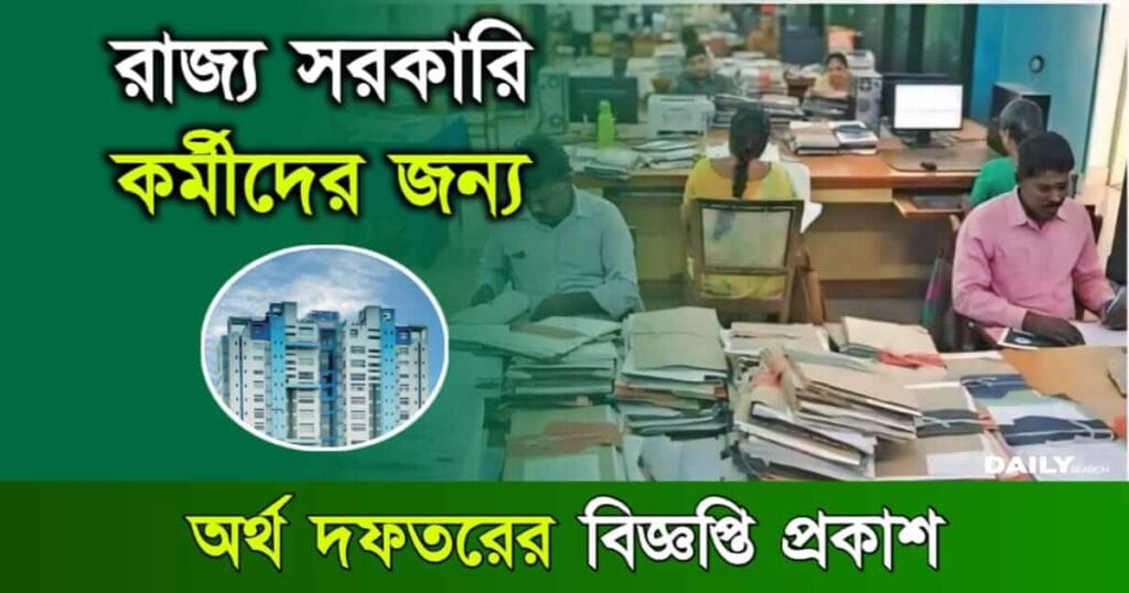 Govt Employees (পশ্চিমবঙ্গ রাজ্য সরকারি কর্মীদের সুবিধা)