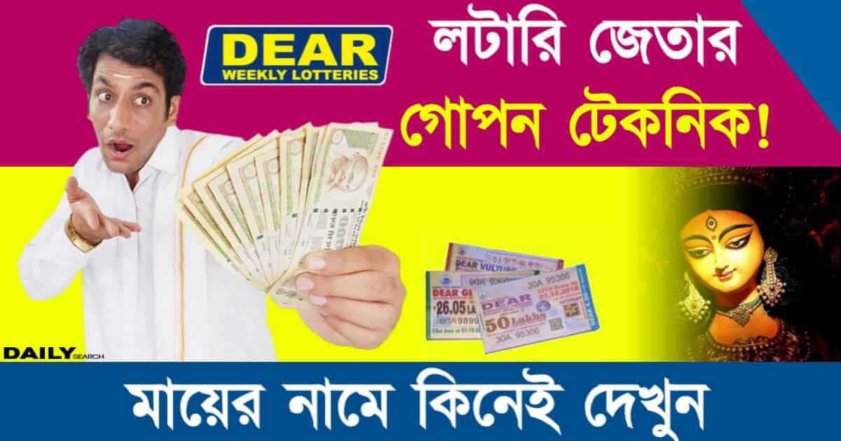 Lottery (লটারি জেতার উপায়)