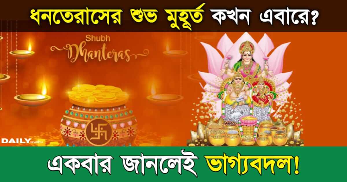 Dhanteras 2024 (ধনতেরাস ২০২৪)