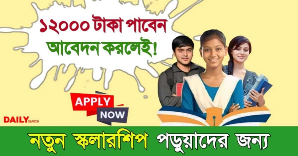 NMMSS Scholarship (ন্যাশনাল মিনস কাম মেরিট স্কলারশিপ)