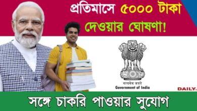 PM Internship Scheme 2024 (পিএম ইন্টার্নশিপ স্কিম)