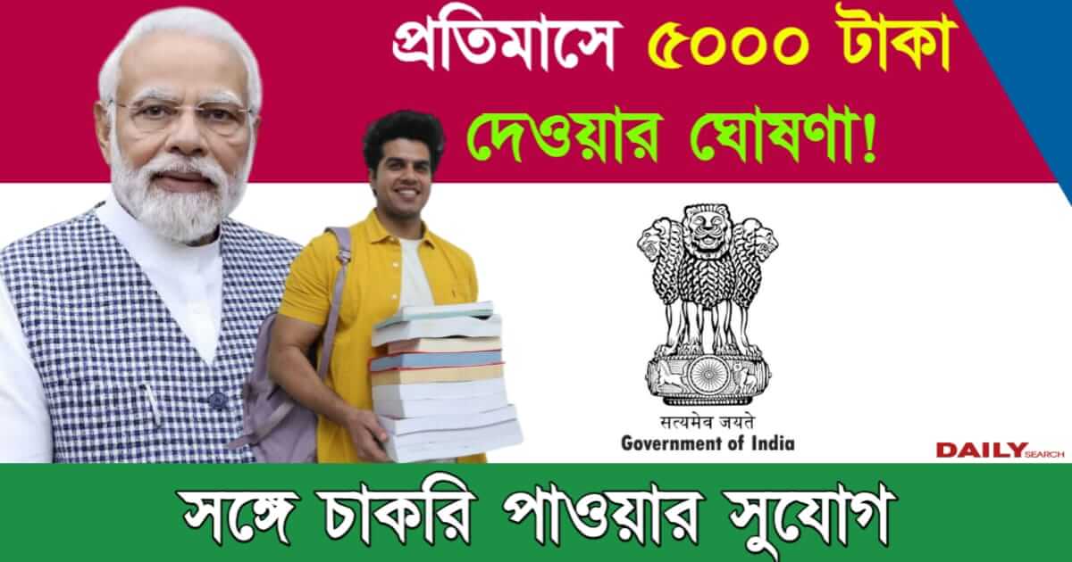 PM Internship Scheme 2024 (পিএম ইন্টার্নশিপ স্কিম)