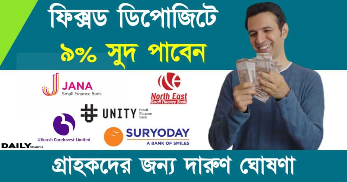 Fixed Deposit (ফিক্সড ডিপোজিট)