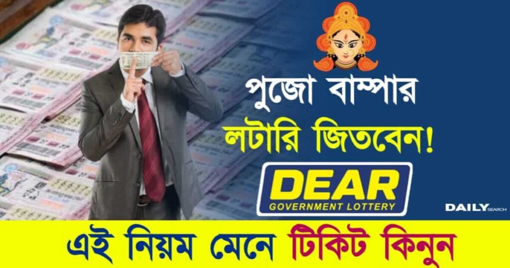 Lottery Winning (লটারি জেতার উপায়)