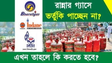 LPG Gas Subsidy (রান্নার গ্যাসে ভর্তুকি)