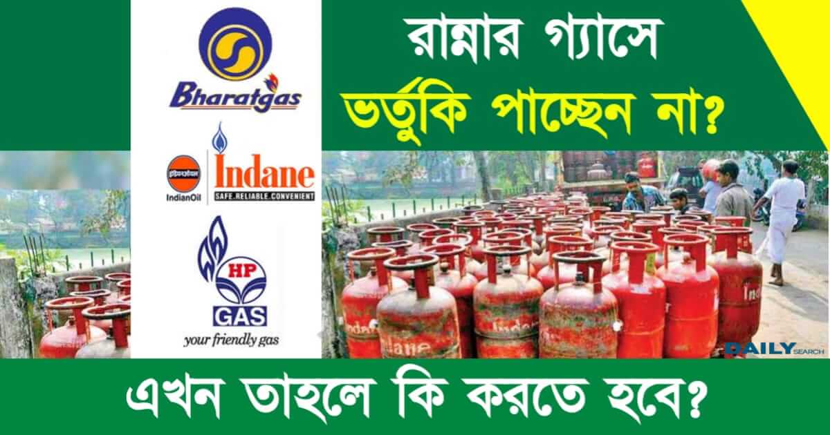 LPG Gas Subsidy (রান্নার গ্যাসে ভর্তুকি)