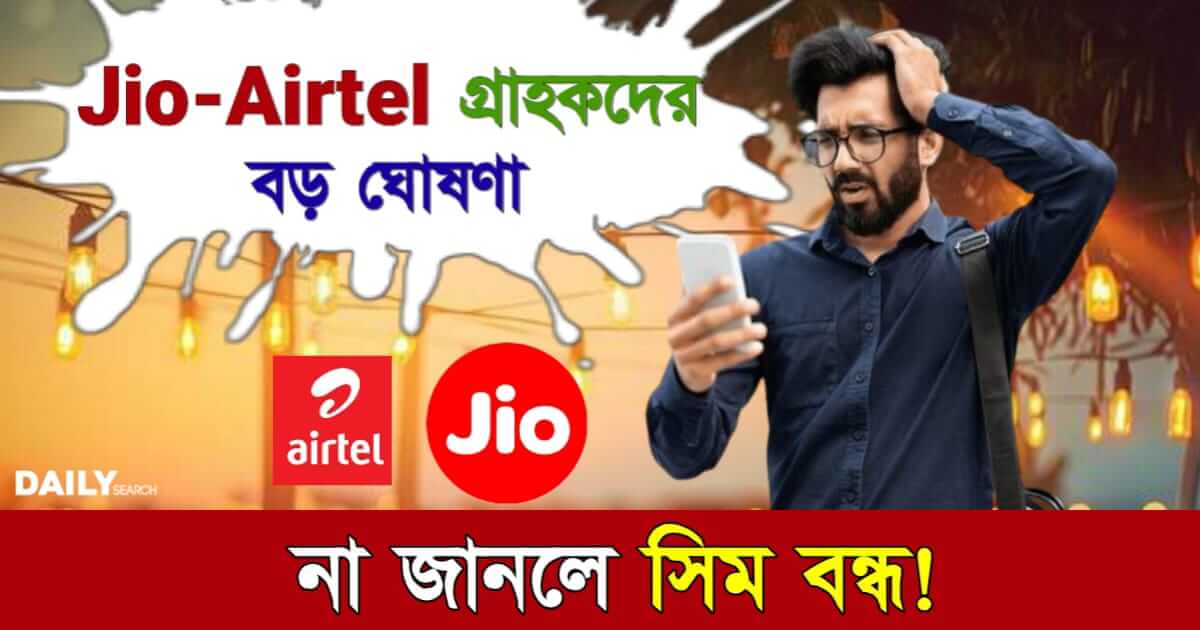 Jio-Airtel (জিও এয়ারটেল)