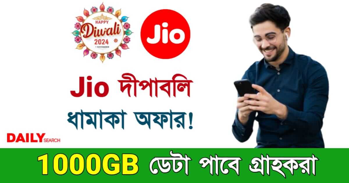 Jio Diwali Offer (জিও দীপাবলি অফার)