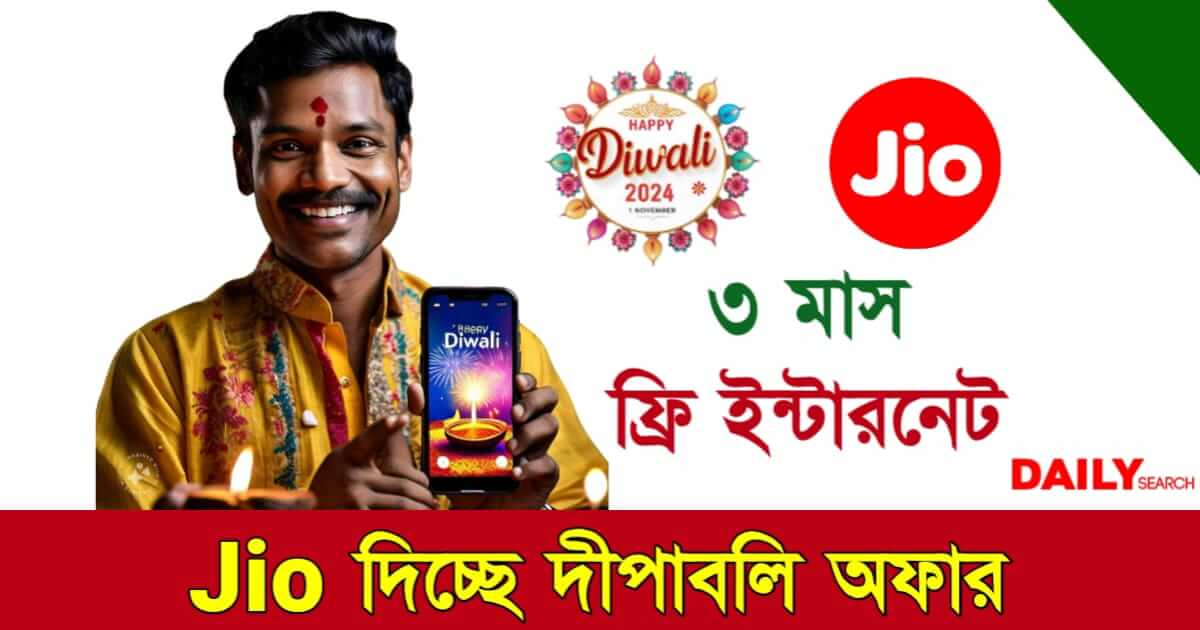 Jio Free Internet (জিও ফ্রি ইন্টারনেট)