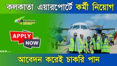 Kolkata Airport Recruitment (কলকাতা এয়ারপোর্টে চাকরি)