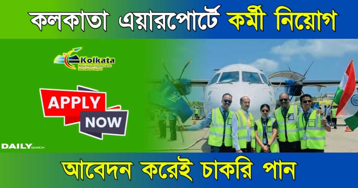 Kolkata Airport Recruitment (কলকাতা এয়ারপোর্টে চাকরি)