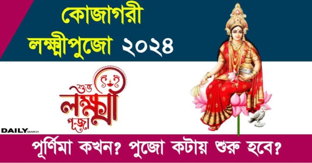 Lakshmi Puja (লক্ষ্মীপুজো ২০২৪)