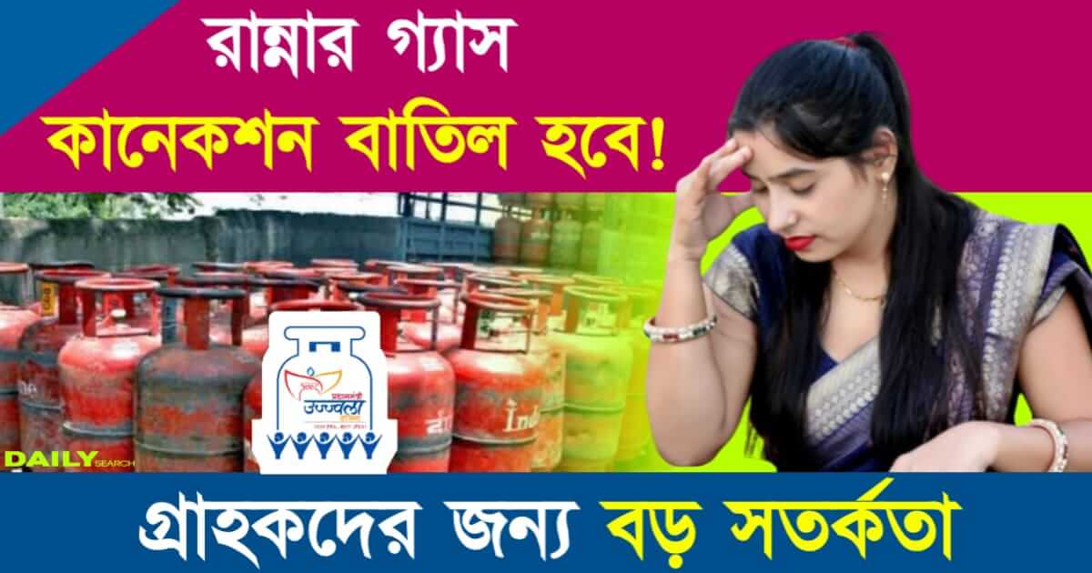 LPG (রান্নার গ্যাস কানেকশান)