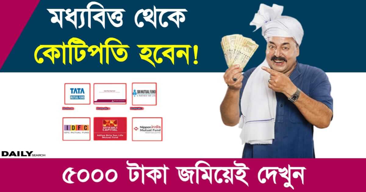 Mutual Fund (মিউচুয়াল ফান্ড)