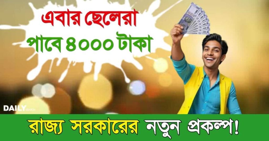 Ladka Bhau Yojana (লাড়কা ভাউ যোজনা)