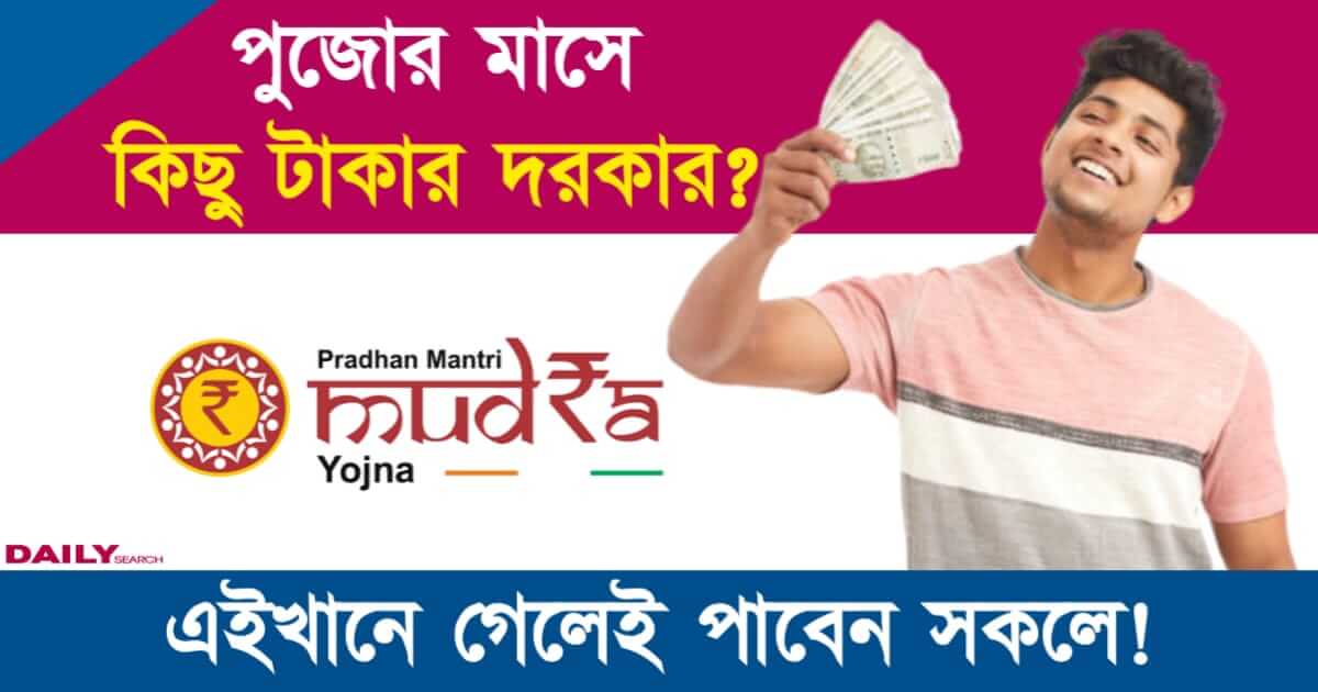 PM Mudra Yojana (প্রধানমন্ত্রী মুদ্রা যোজনা)