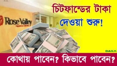 Chit Fund (রোজভ্যালি চিট ফান্ড)