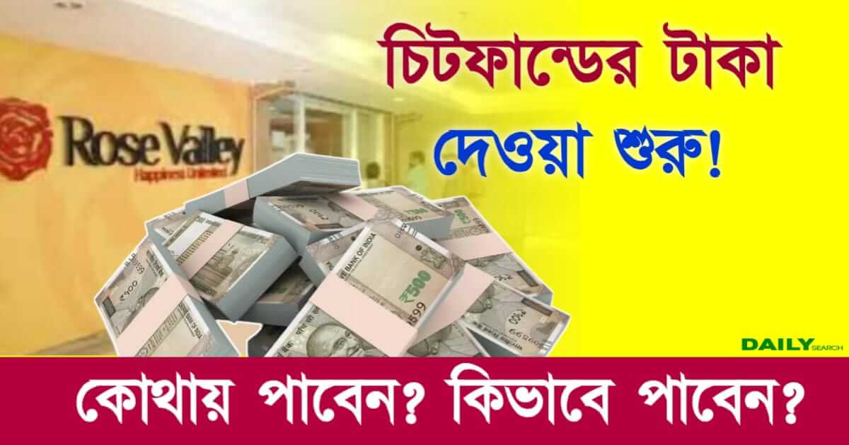 Chit Fund (রোজভ্যালি চিট ফান্ড)