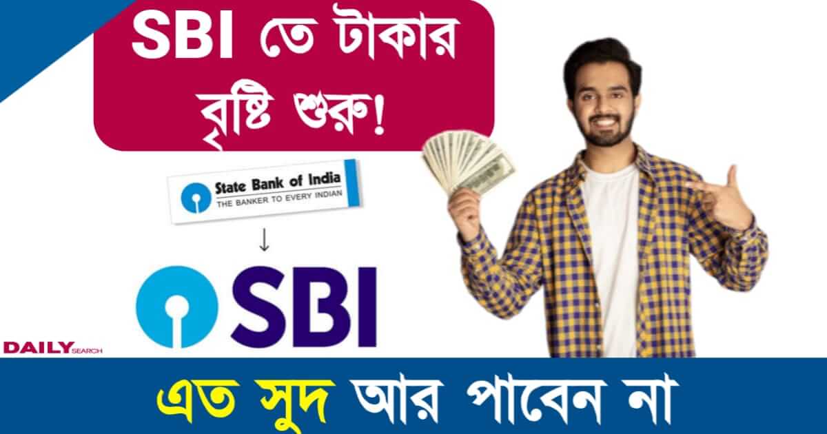 SBI Amrit Vrishti FD (স্টেট ব্যাঙ্ক অমৃত বৃষ্টি স্কিম)