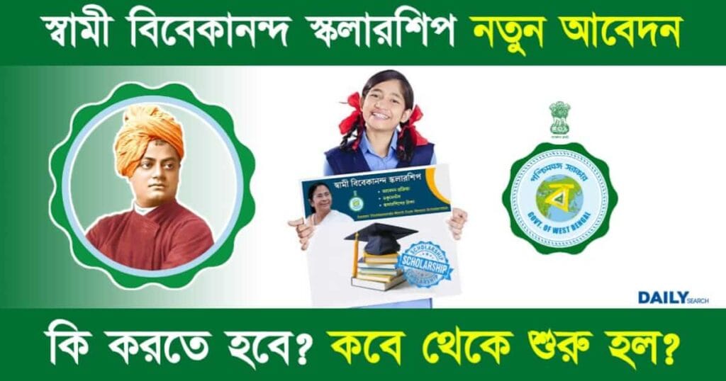 SVMCM Scholarship (স্বামী বিবেকানন্দ স্কলারশিপ)