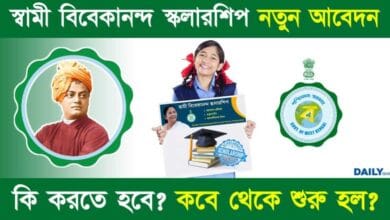 SVMCM Scholarship (স্বামী বিবেকানন্দ স্কলারশিপ)