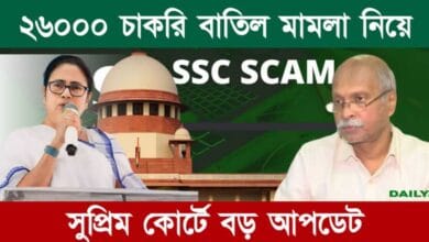 SSC Recruitment Scam (এসএসসি দুর্নীতি মামলা)