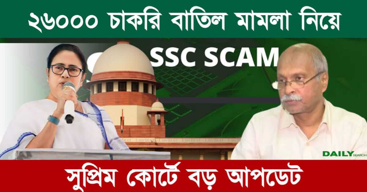 SSC Recruitment Scam (এসএসসি দুর্নীতি মামলা)