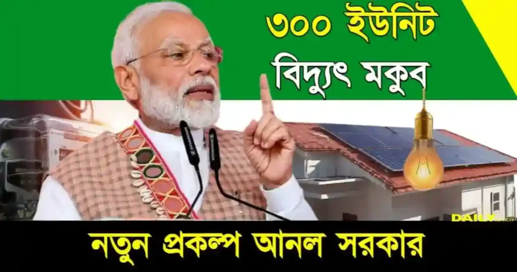 300 unit electricity bill reduce by government