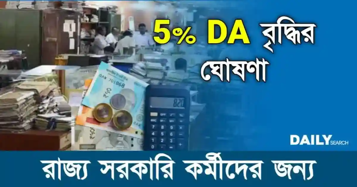 Dearness Allowance (মহার্ঘ ভাতা বৃদ্ধি)