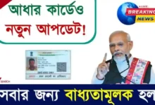 Aadhaar Update (আধার কার্ড আপডেট)