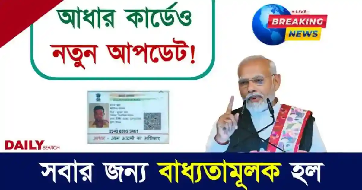 Aadhaar Update (আধার কার্ড আপডেট)