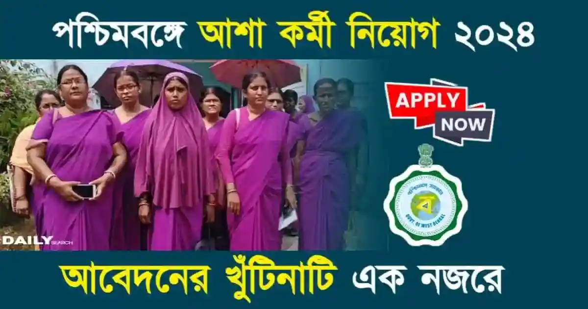 Asha Karmi Recruitment 2024 (আশা কর্মী নিয়োগ ২০২৪)