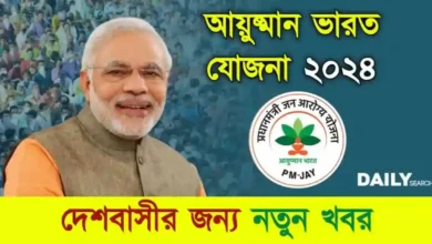 Ayushman Bharat Yojana (আয়ুষ্মান ভারত যোজনা)