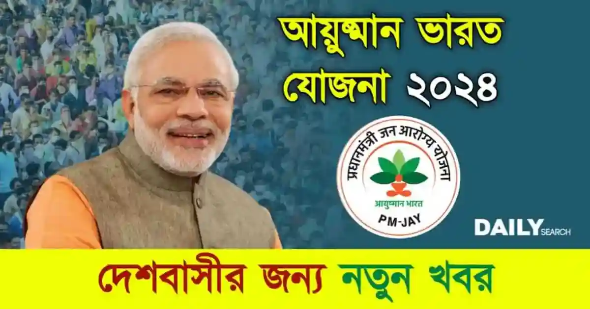 Ayushman Bharat Yojana (আয়ুষ্মান ভারত যোজনা)