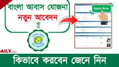 Bangla Awas Yojana (বাংলা আবাস যোজনা)