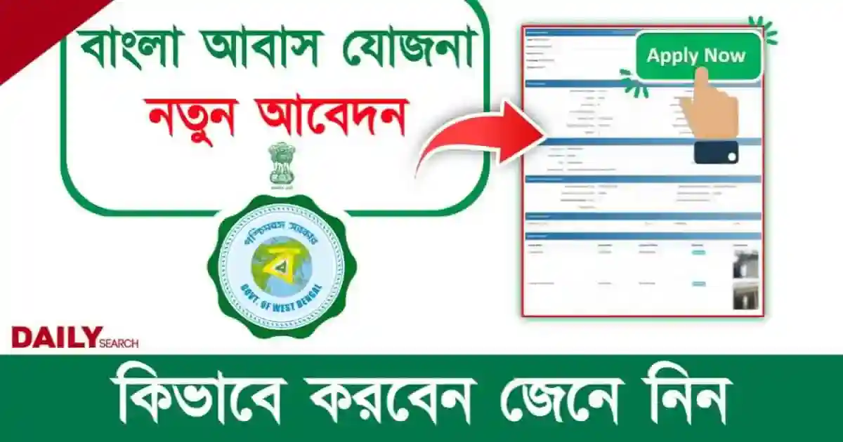 Bangla Awas Yojana (বাংলা আবাস যোজনা)