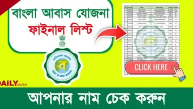 Bangla Awas Yojana (বাংলা আবাস যোজনা)