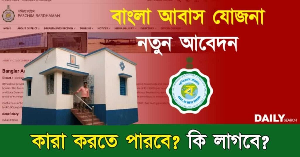 Bangla Awas Yojana (বাংলা আবাস যোজনা)