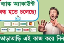 Bank Account KYC (ব্যাঙ্ক অ্যাকাউন্ট কেওয়াইসি)