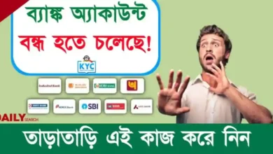 Bank Account KYC (ব্যাঙ্ক অ্যাকাউন্ট কেওয়াইসি)