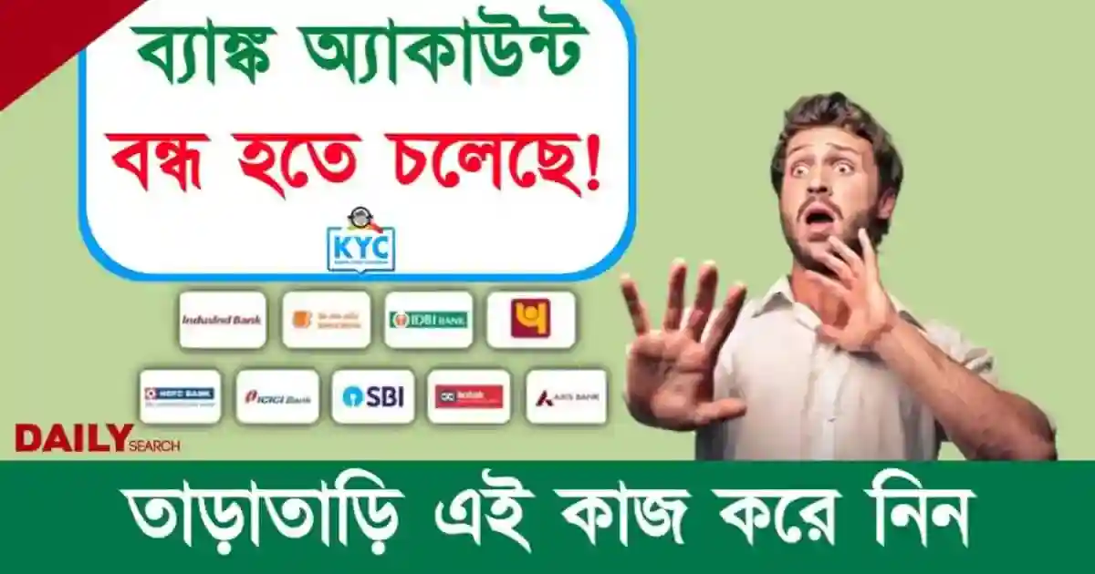 Bank Account KYC (ব্যাঙ্ক অ্যাকাউন্ট কেওয়াইসি)