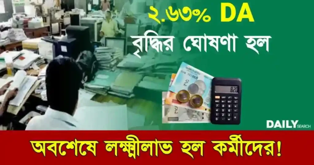 Dearness Allowance (মহার্ঘ ভাতা বৃদ্ধি)