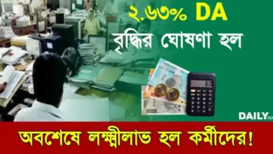 Dearness Allowance (মহার্ঘ ভাতা বৃদ্ধি)